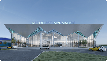 Новый аэровокзал в Мурманске будет построен при поддержке Сбера и ВЭБ.РФ